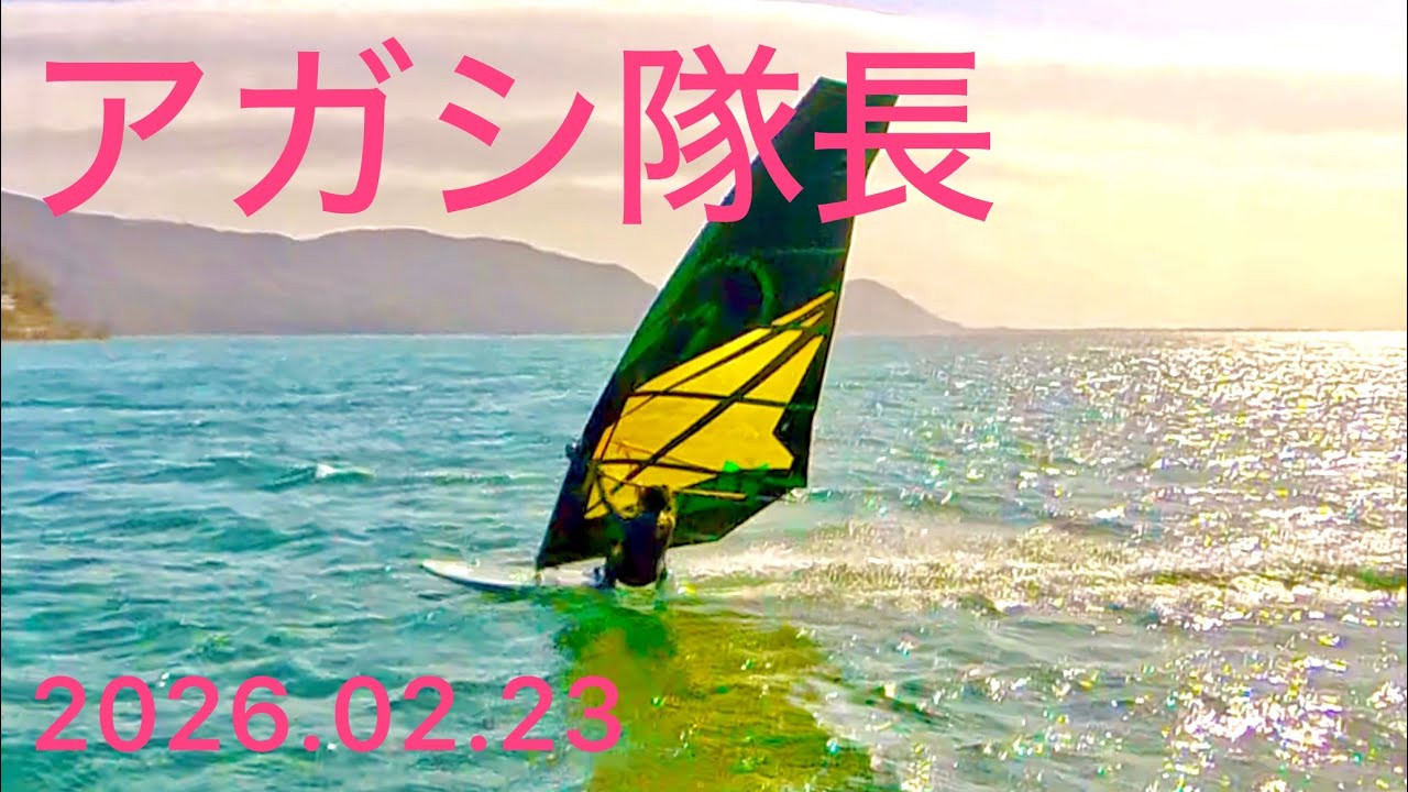 アガシ隊長、2026.02.23、塩津、#ウインドサーフィン #windsurfing