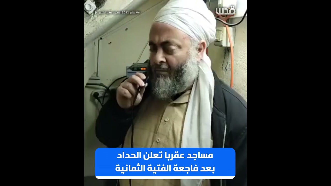 مساجد بلدة عقربا تعلن الحداد بعد فاجعة وفاة 8 فتية جرّاء وقوع حادث سير شمال أريحا