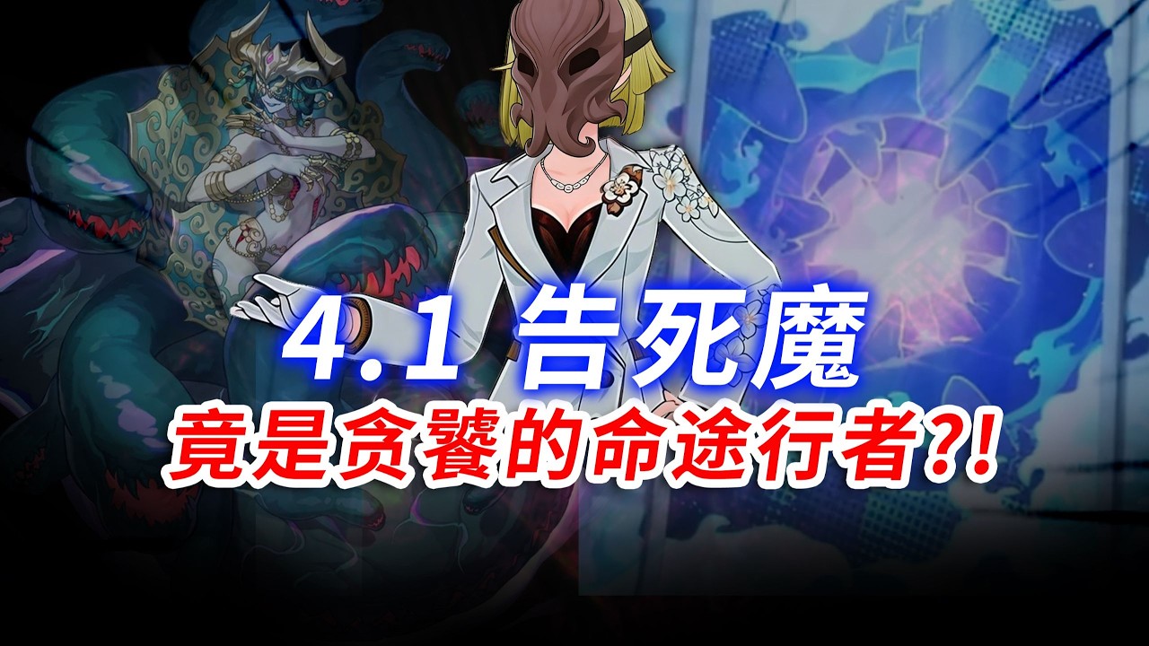 4.1告死魔真身终极爆料！满愿是「贪饕」的命途行者！#崩坏星穹铁道 #原神 #绝区零 #绝区零创作激励计划 #遊戲