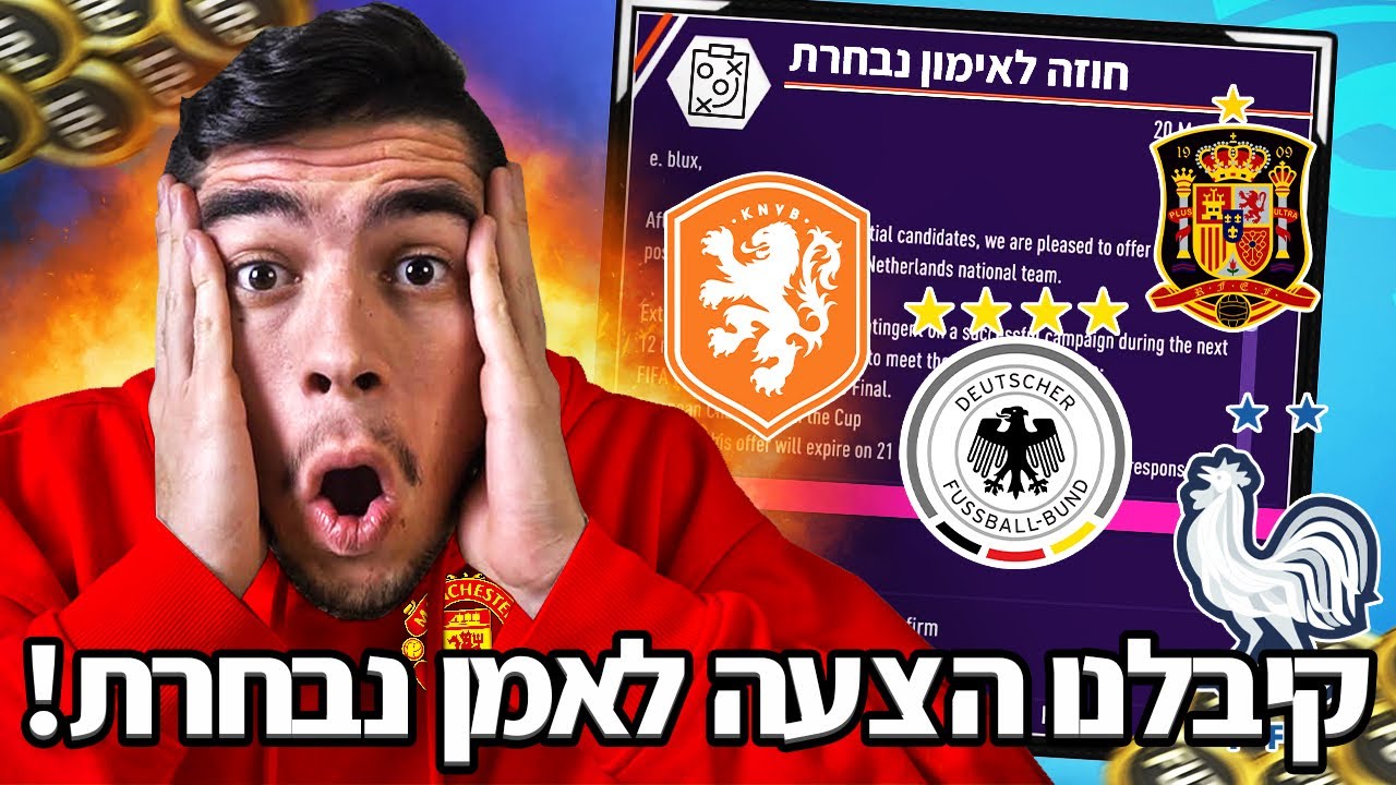 קיבלתי הצעה מפתה לאמן את אחת הנבחרות הטובות בעולם!!!