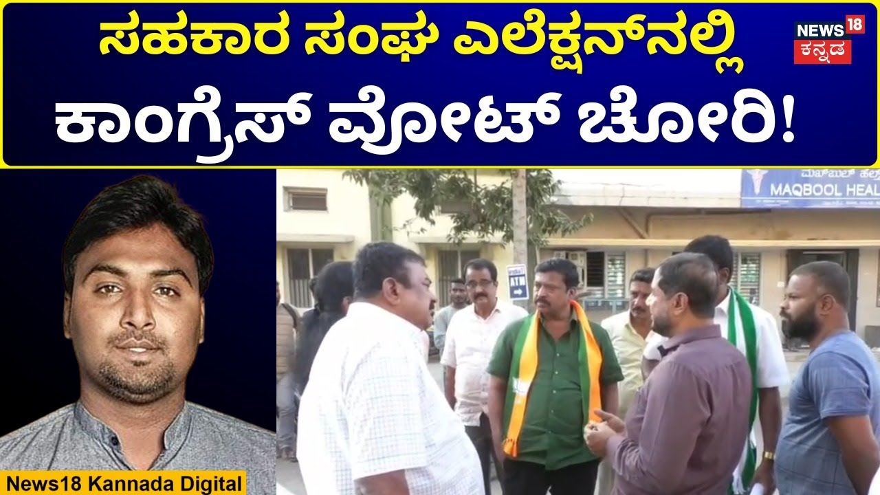 Kolar Sahakara Sangha Election | ಚುನಾವಣೆಗಾಗಿ ಅಕ್ರಮ ಮತದಾರರ ಸೇರ್ಪಡೆ ಆರೋಪ | N18V