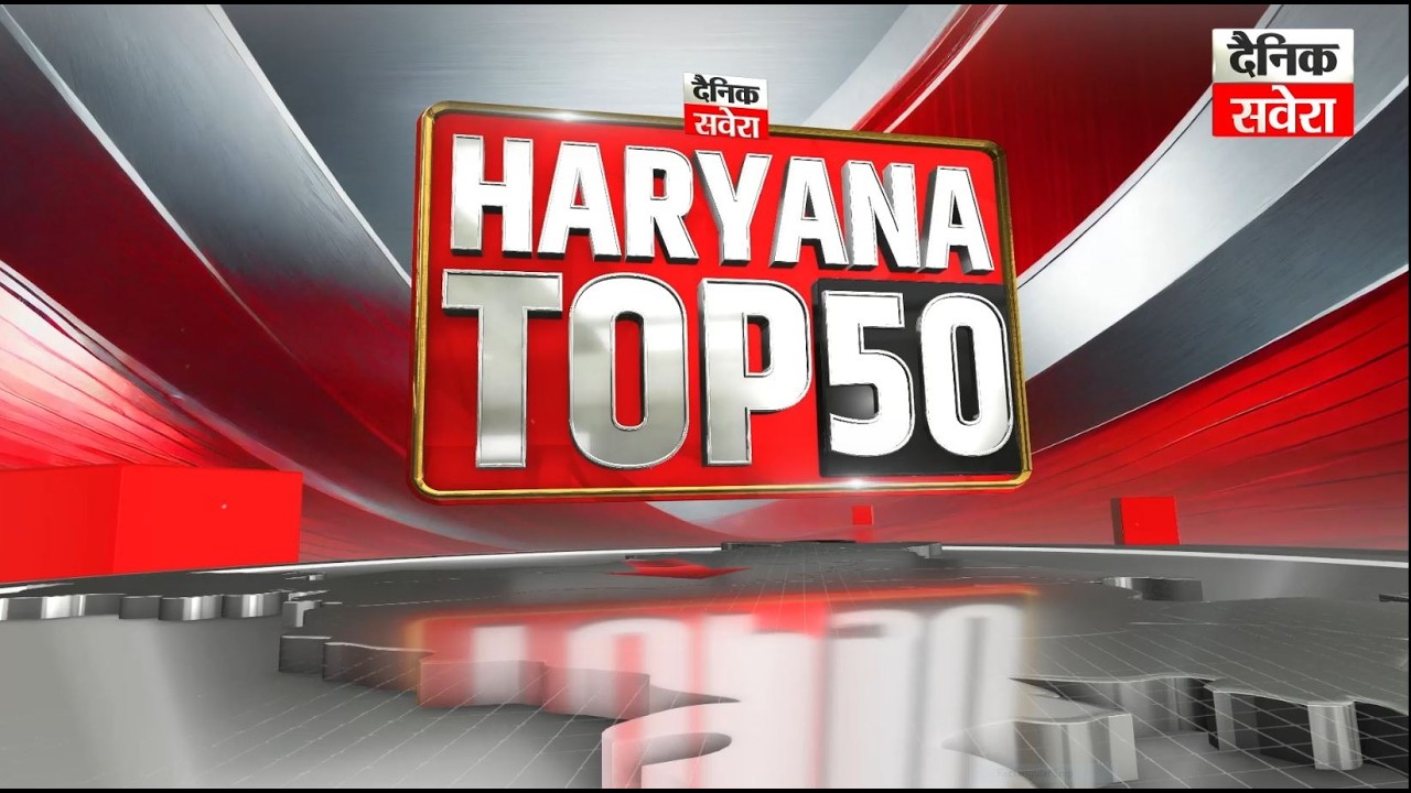 News Bulletin | आज Haryana में क्या कुछ हुआ खास, देखें Haryana Top 50