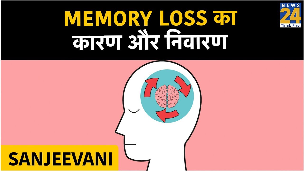 Sanjeevani: Memory Loss का कारण और निवारण