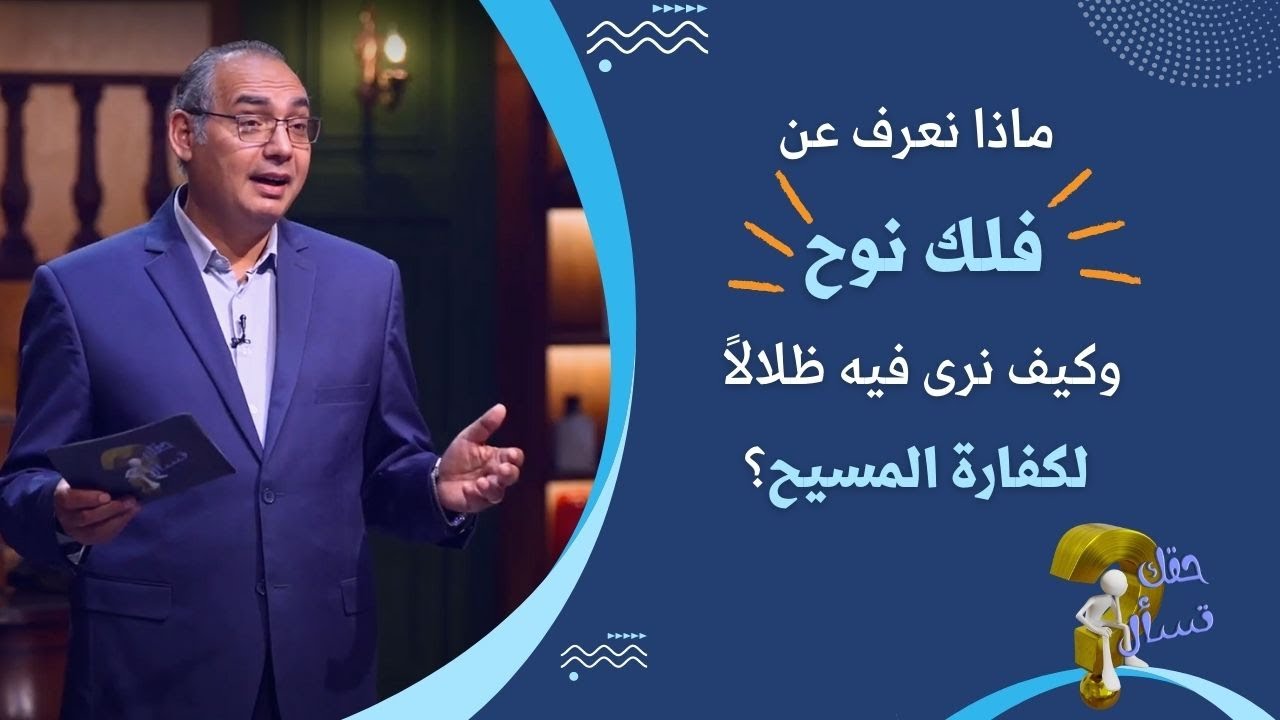 ماذا نعرف عن فلك نوح  وكيف نرى فيه ظلالاً لكفارة المسيح ؟| برنامج حقك تسأل - أخ عياد ظريف | حلقة ٣٦١