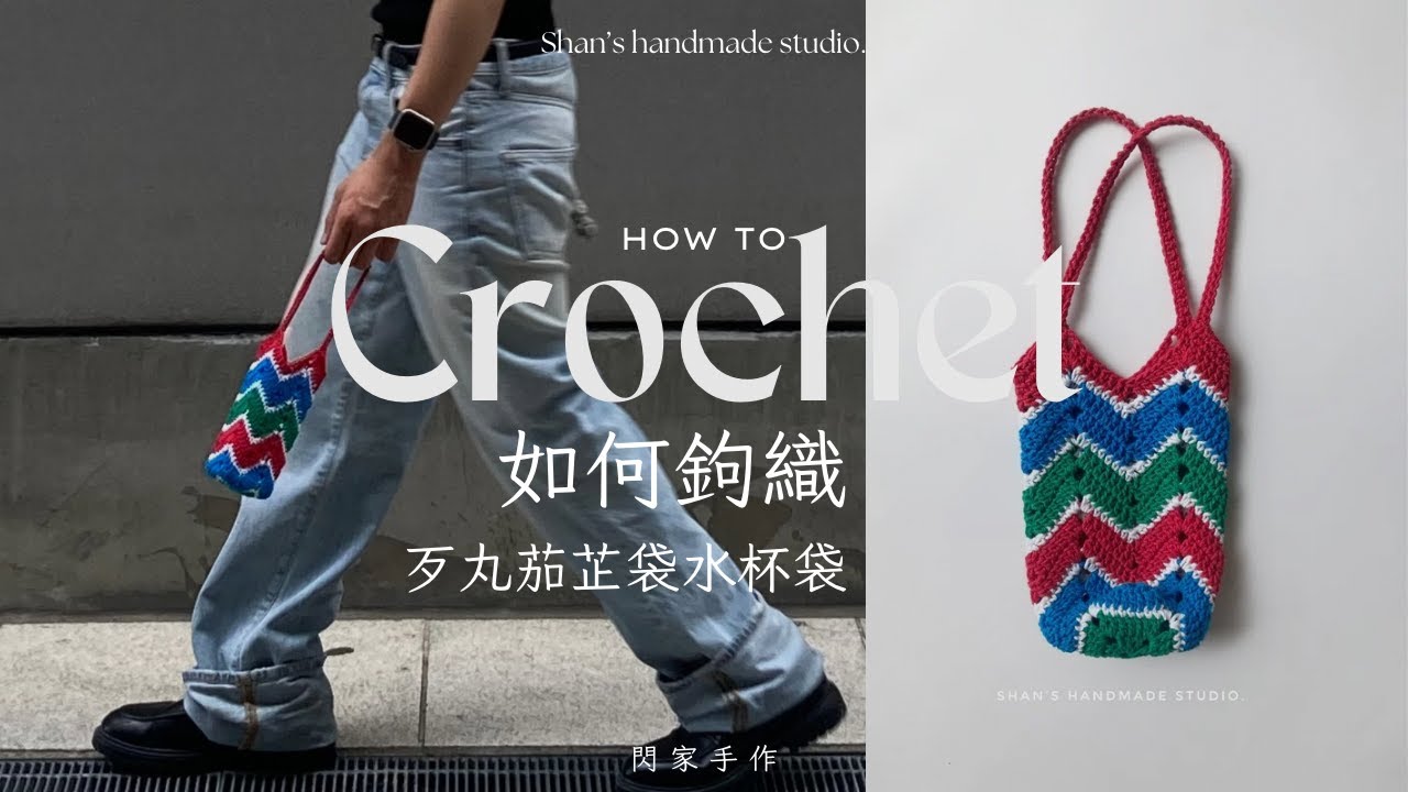 如何鉤織｜台灣味滿滿的茄芷袋水杯袋教學 | Crochet a Cup bag in Taiwanese Style.
