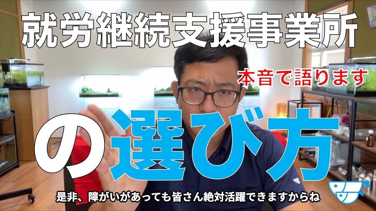 【本音】就労継続支援事業所の選び方〜３つのポイント〜