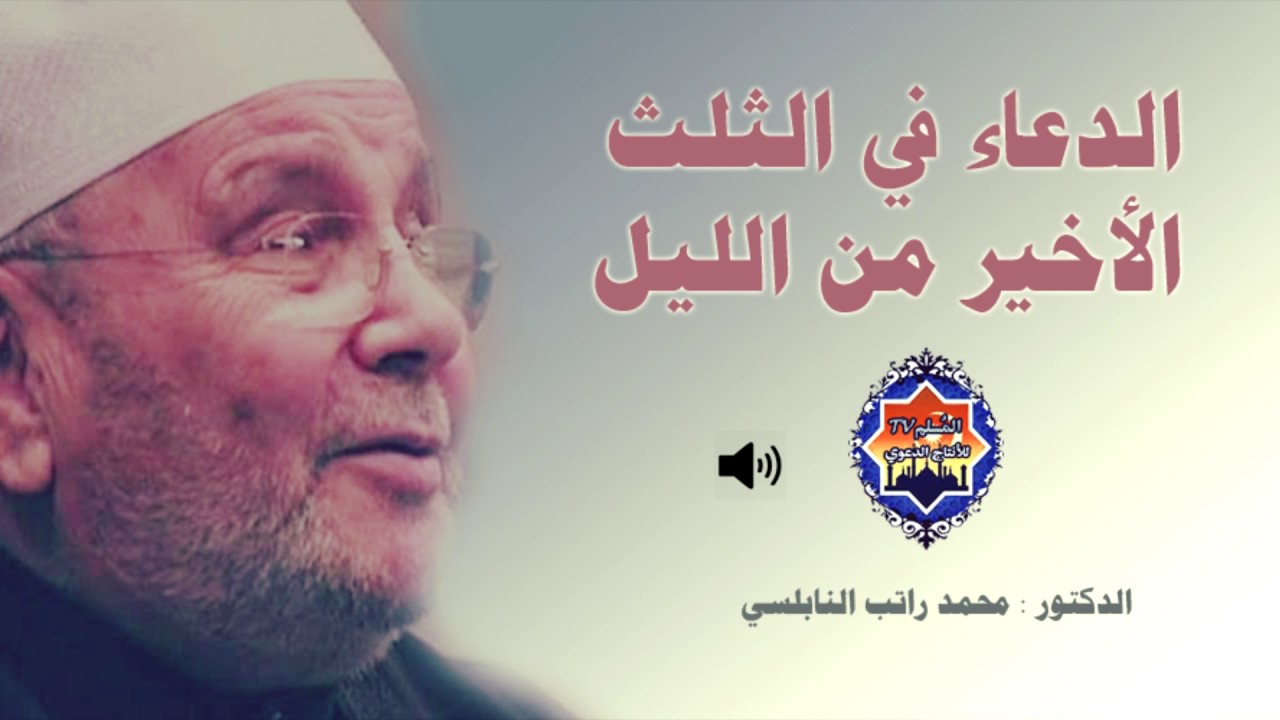 الدعاء في الثلث الاخير من الليل درس مؤثر محمد راتب النابلسي