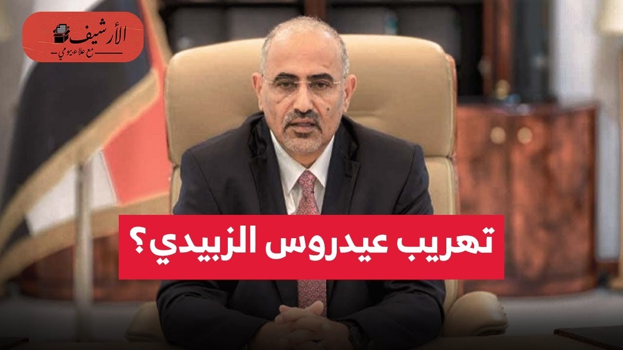 السعودية: الإمارات هربت عيدروس الزبيدي؟ أسباب هروب الزبيدي؟ سيناريو الحريري؟ الإمارات تحمي أذرعها؟