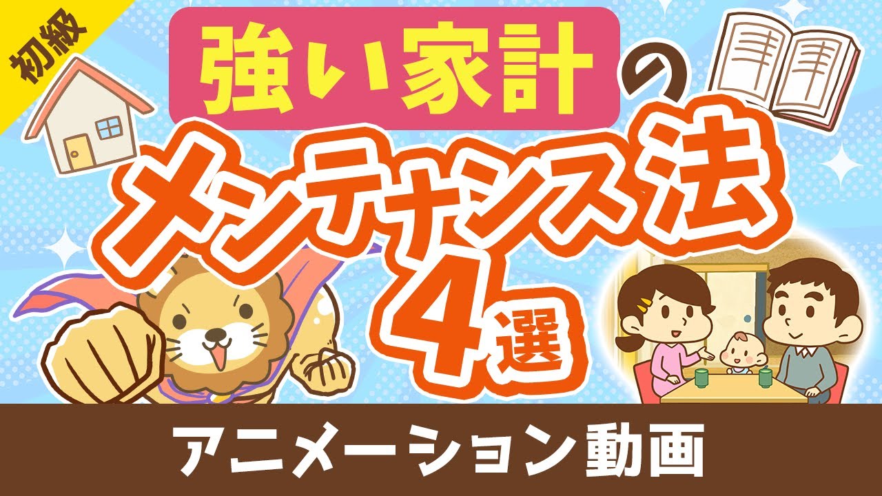 「強い家計のメンテナンス法4選」について解説【お金の勉強 初級編】：（アニメ動画）第432回
