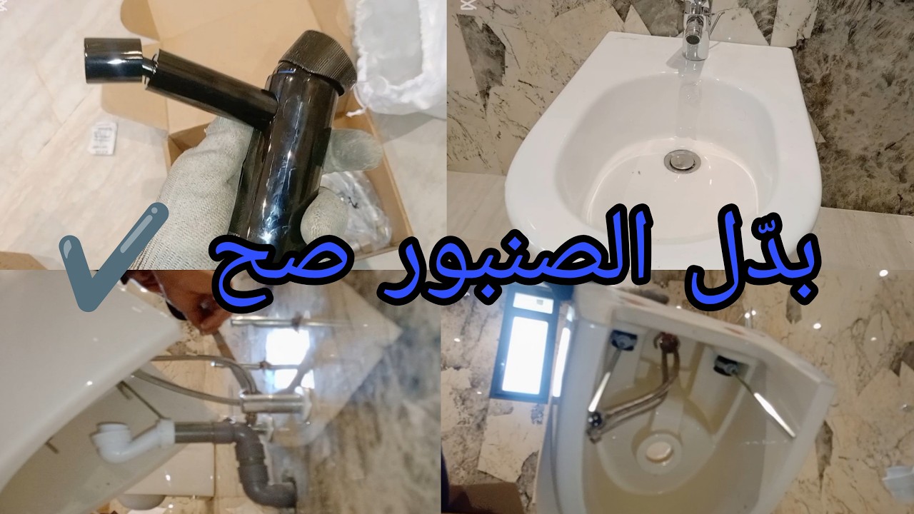 تغيير صنبور البيدي في دقائق للمبتدئين ⏱️ | Remplacement robinet bidet بطريقة صحيحة