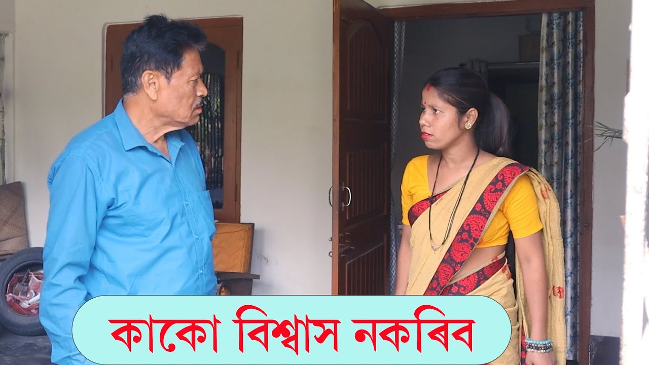 কাকো বিশ্বাস নকৰিব | Assamese Video | PANJ Creator