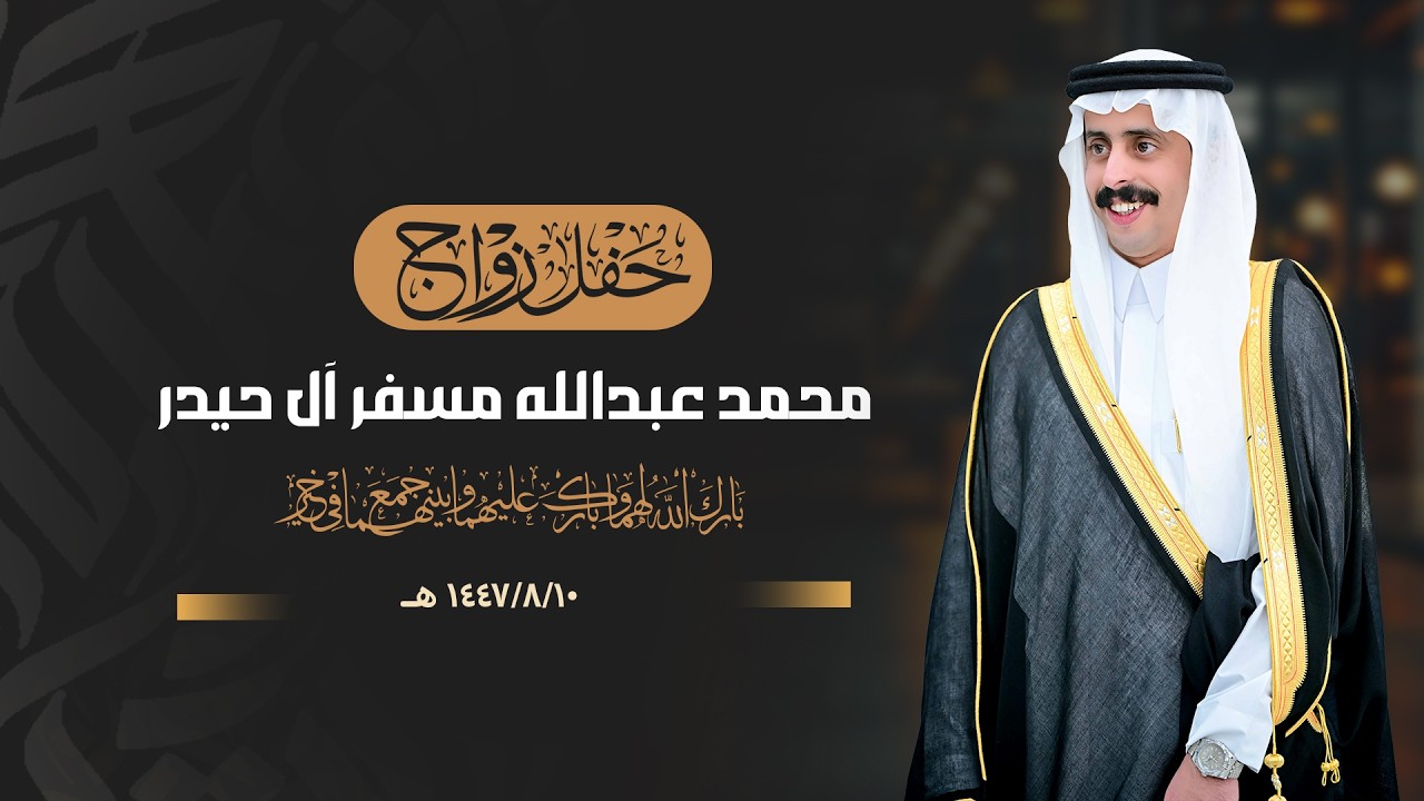 حفل زواج  || محمد عبدالله مسفر آل حيدر || انتاج عدسه نجران 0593567789