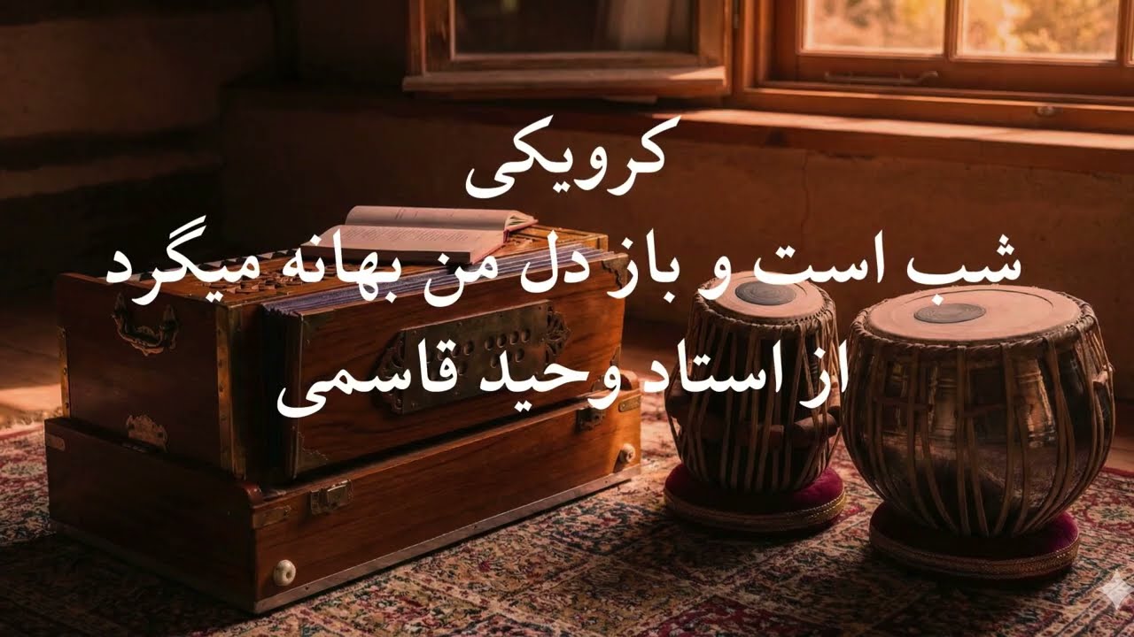 شب است و باز دل من بهانه میگرد (کریوکی)