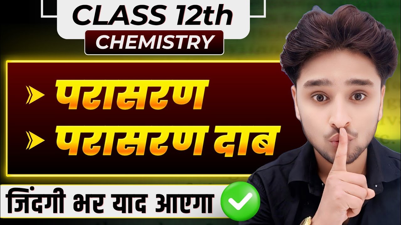 परासरण तथा परासरण दाब,//Osmosis and osmotic pressure in Hindi,/parasaran daab kya hai