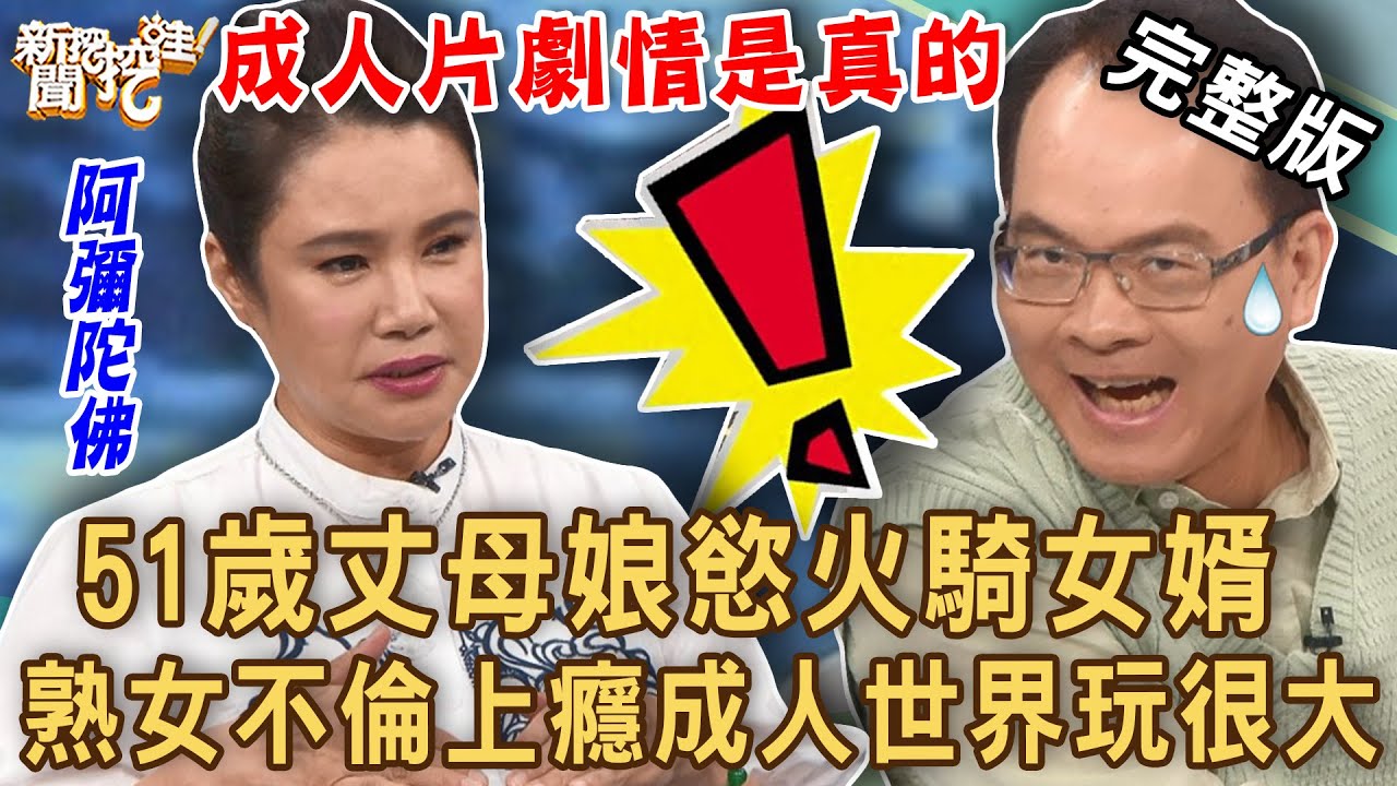 【新聞挖挖哇】51歲岳母尋歡女婿？30幾張「鐵證」晴天霹靂玩真的！人妻原來這麼開放？家庭關係殺很大！20231004｜來賓：馬在勤、廖美然、TAKE、林萃芬、狄志為