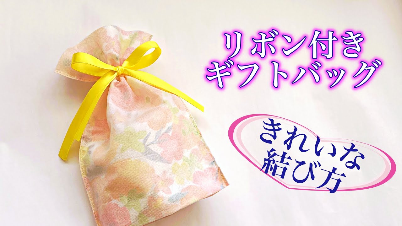リボン付きのギフトバッグ　綺麗なリボンの結び方　／ つつみとむすび