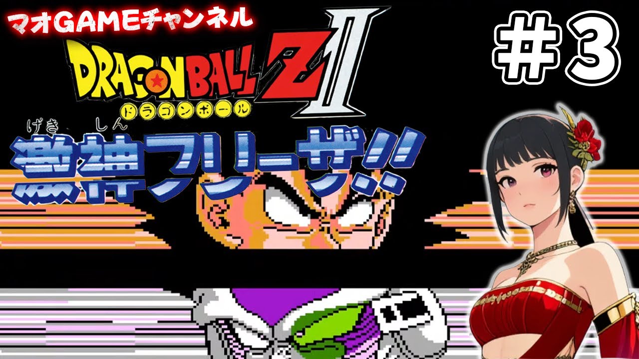 ＃ ３【ファミコン版】ドラゴンボールZII 激神フリーザ!!  思い出しながらプレイしてみる！ 少年デンデ～修行終了～最長老の元へ まで