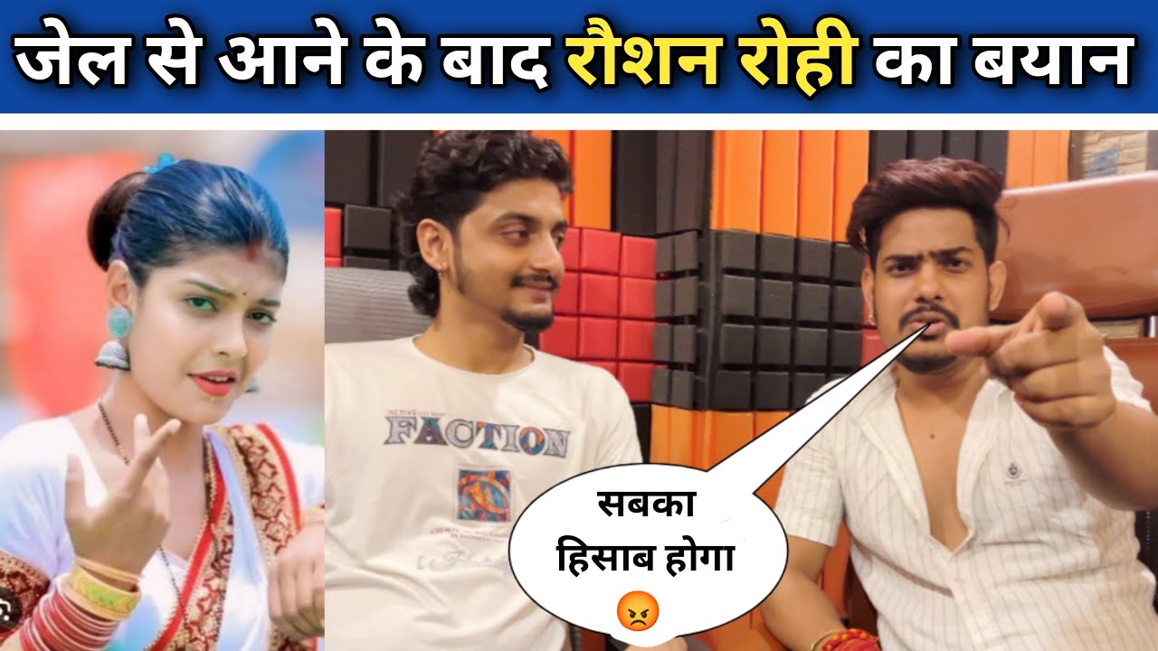 जेल से आने के बाद #roushanrohi का बड़ा बयान