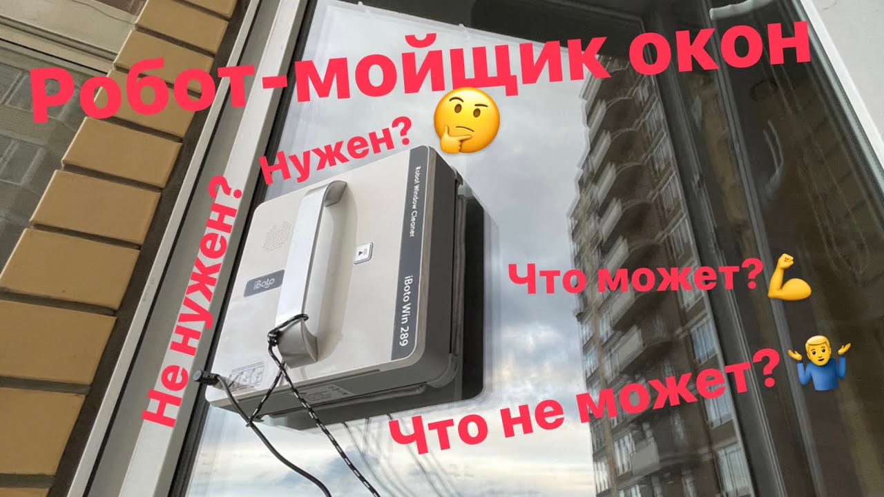 Робот-мойщик окон iBoto Win 289. Тест на плитке, зеркалах, шкафах и окнах.
