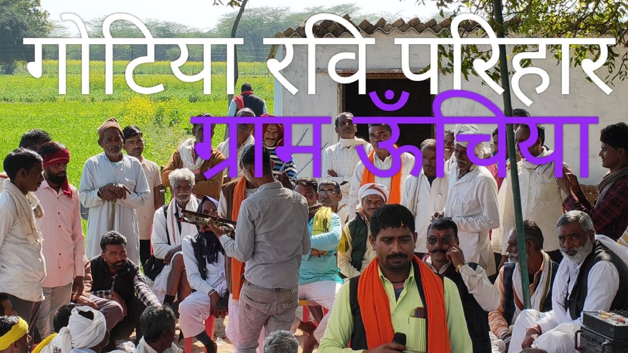 गोटिया रवि परिहार (आनंदपुर) ग्राम ऊँचिया #devnarayan #devdhanidarbar #got #gotiya #video #viral 