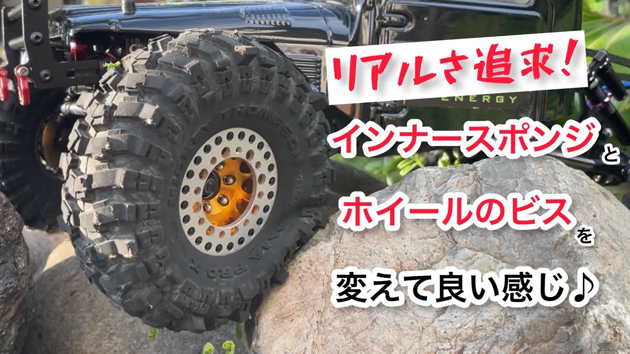 タイヤのインナーとホイールのビスを良い感じにしてクローリング！