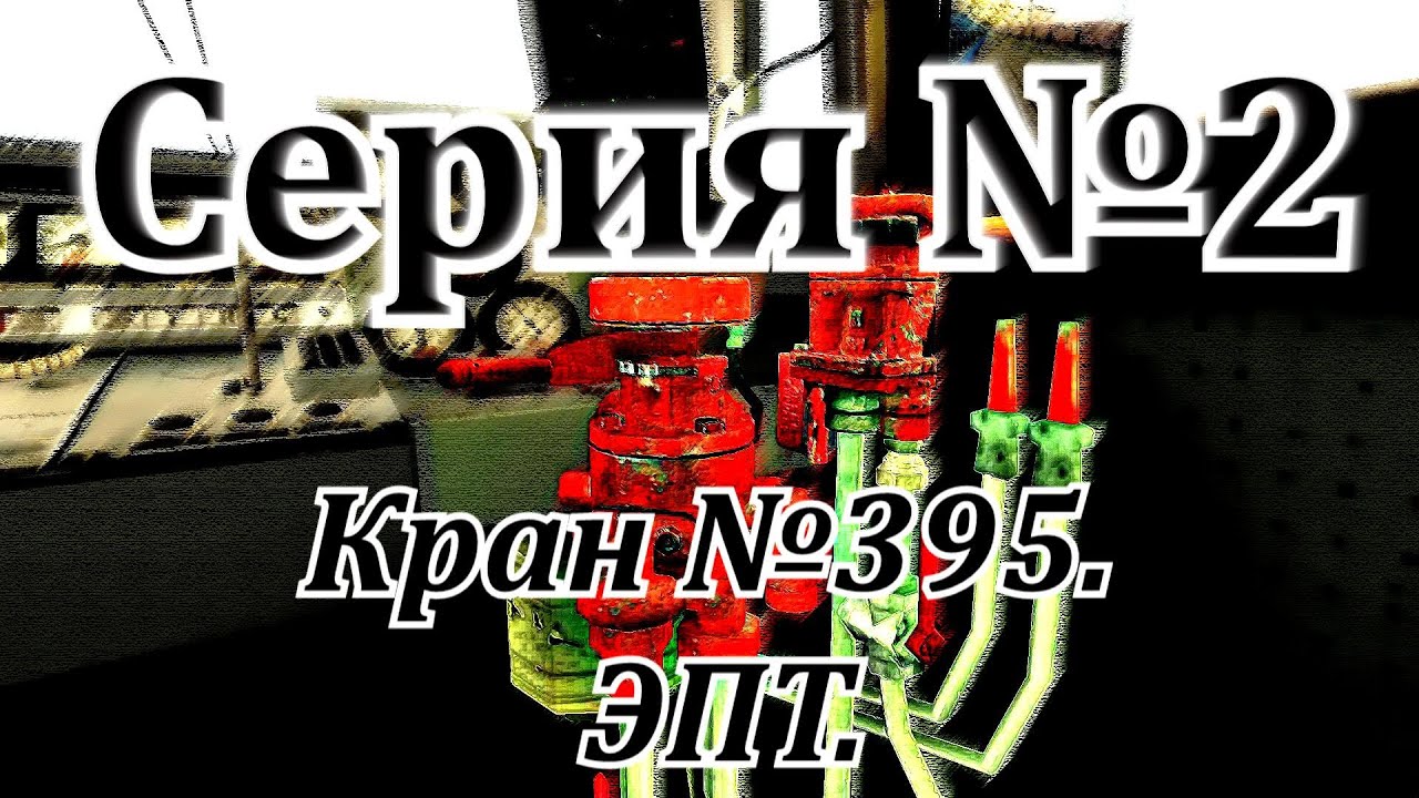 Кран машиниста №395.  ЭПТ.  От DaimonRZD