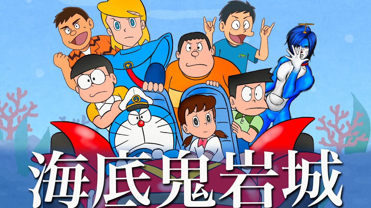 【映画ドラえもん】のび太の海底鬼岩城を語ろう【北斗雷門さんコラボ】