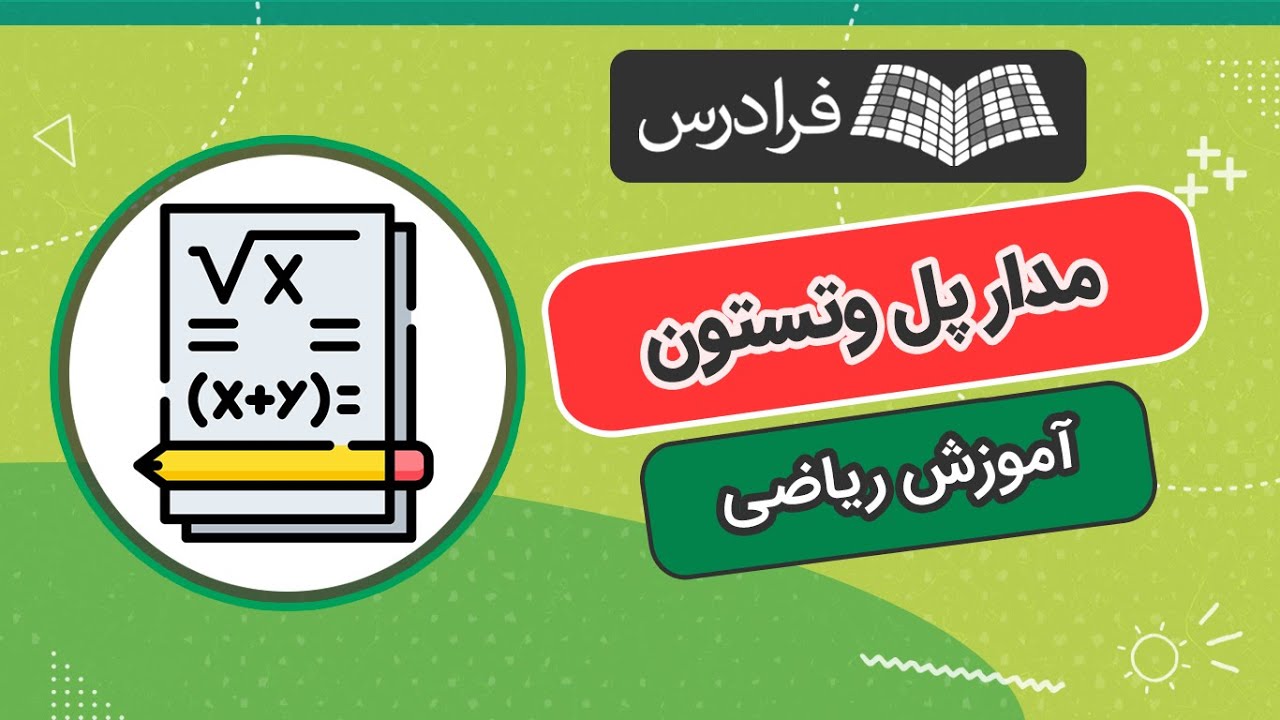 مدار پل وتستون چیست؟ + روش حل
