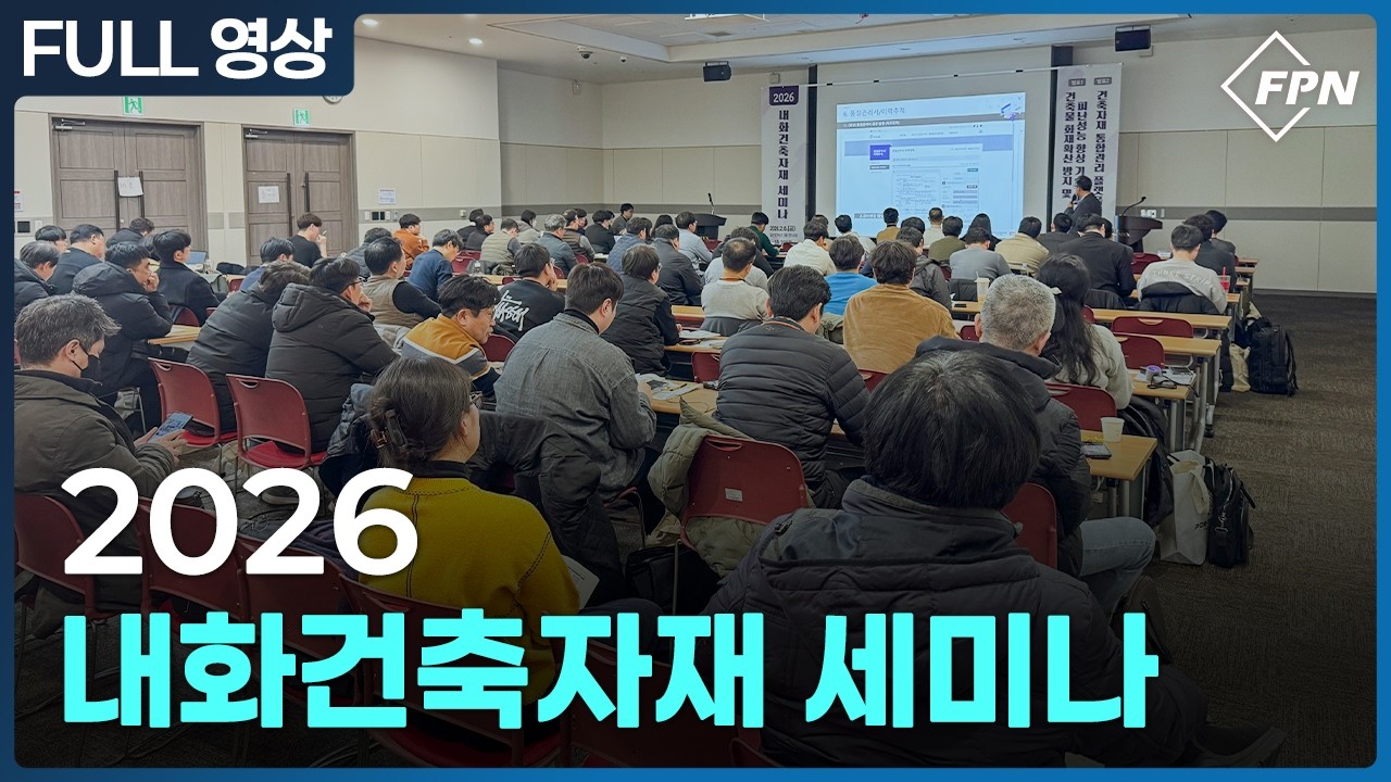 [현장 속으로] 2026 내화건축자재 세미나(FULL 영상)