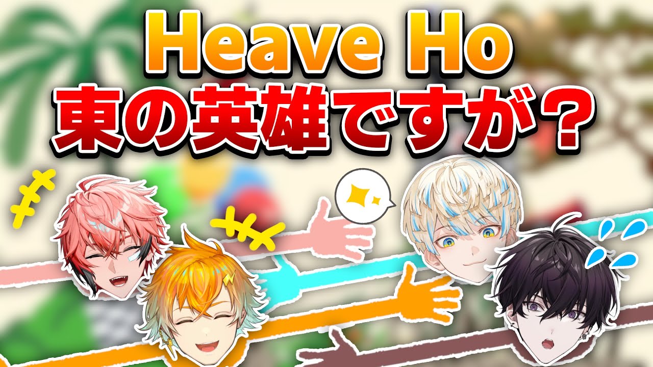 【同期コラボ】我ら東のヒーロー！【Heave Ho】【にじさんじ/緋八マナ】