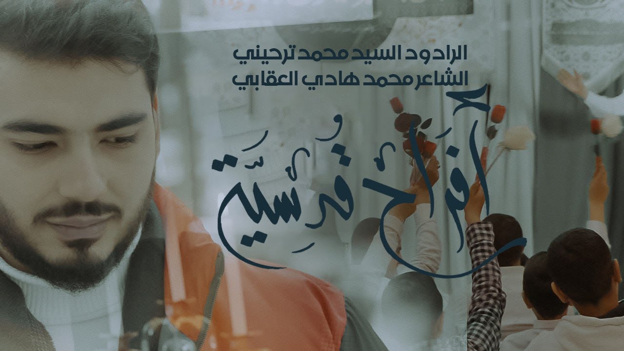 أفراح قدسية | السيد محمد ترحيني | شعبان ١٤٤٤ هـ