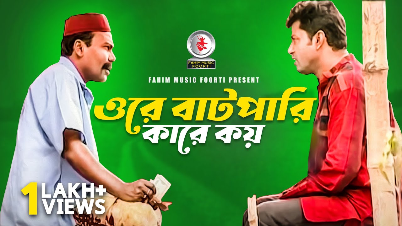 ওরে বাটপারি কারে কয়