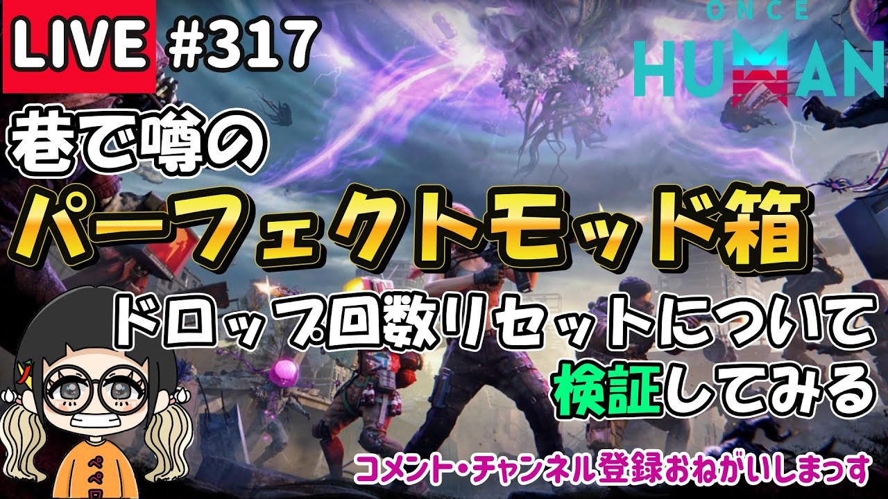 #317 噂のパーフェクトモッド箱ドロップについて検証してみる(絶対信じてないｗ)【#OnceHuman】【#ワンスヒューマン】