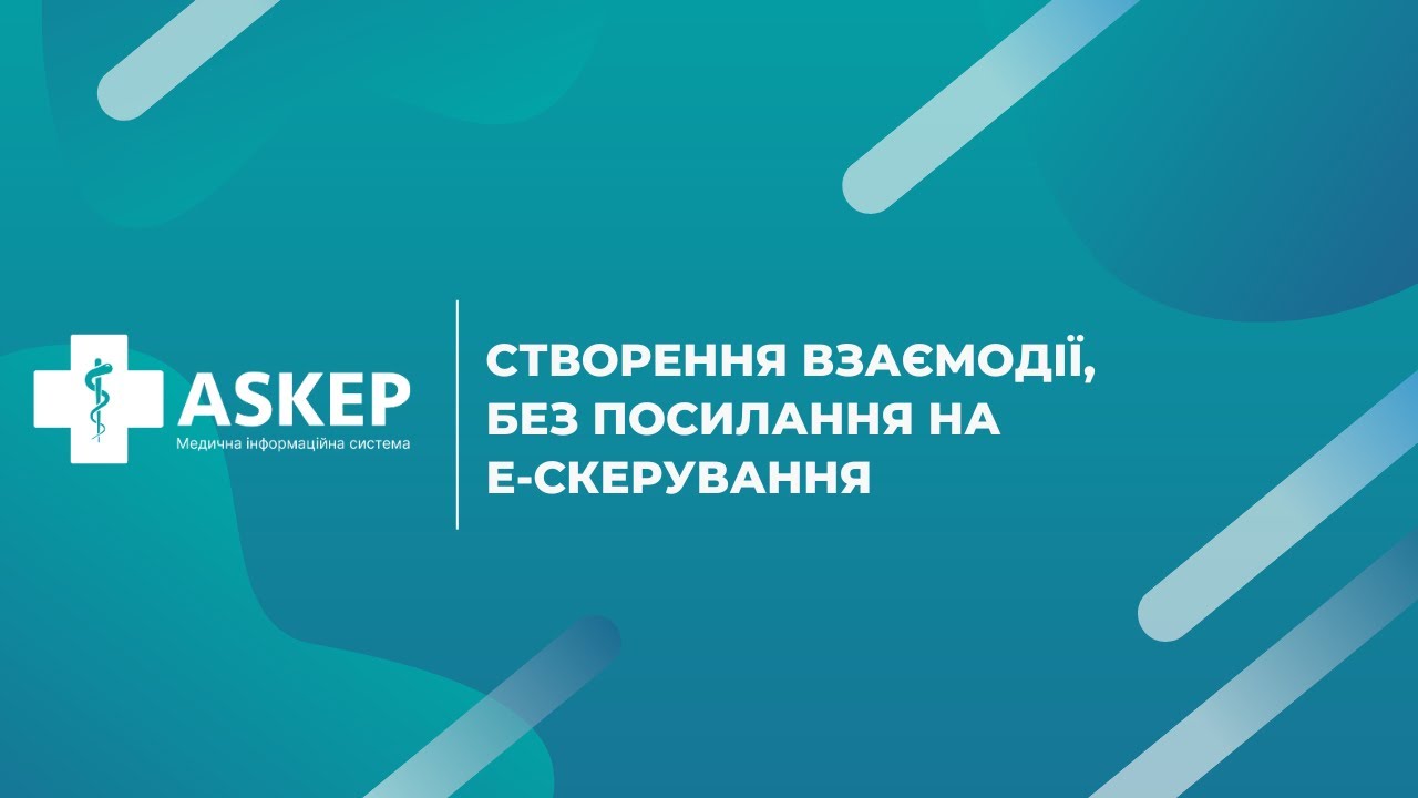 Cтворення взаємодії, без посилання на е-скерування