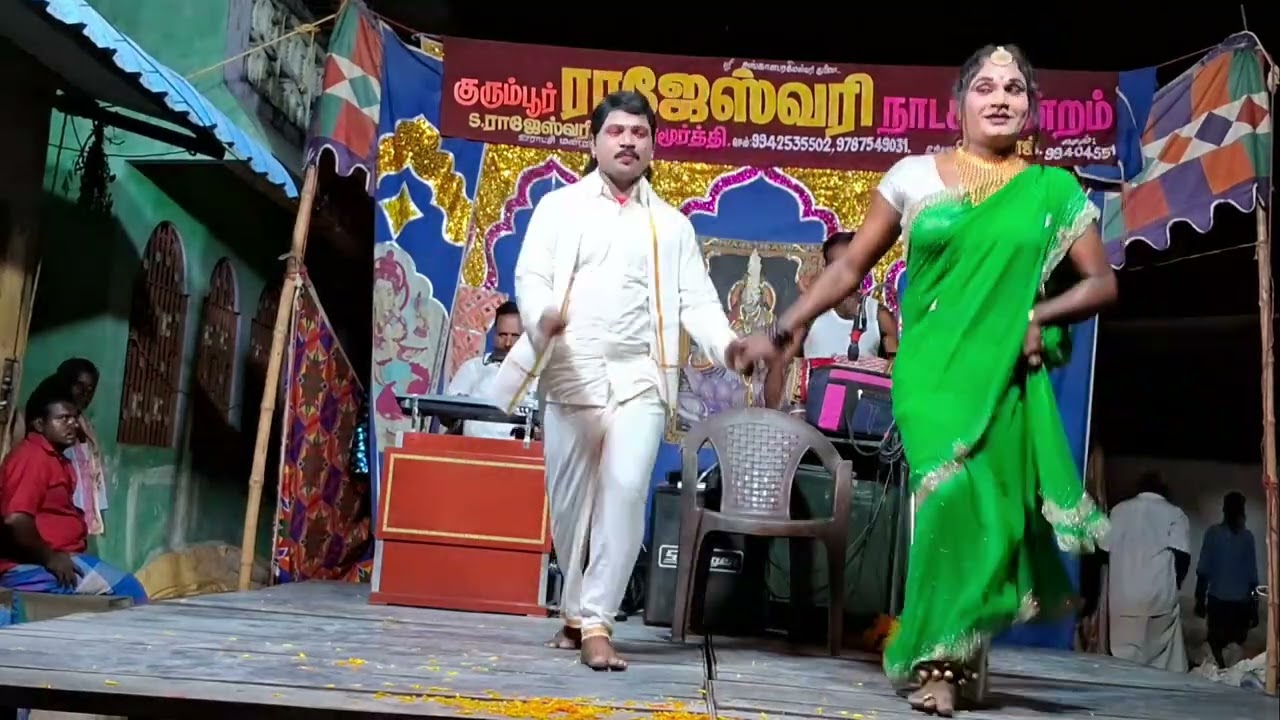 🌞ராஜேஸ்வரி 💥 நாடகம்😻 ஆடல்,பாடல், நடனம் காட்சிகள் #dance  #songs #music #குரும்பூர் #நாடகம் #கூத்து