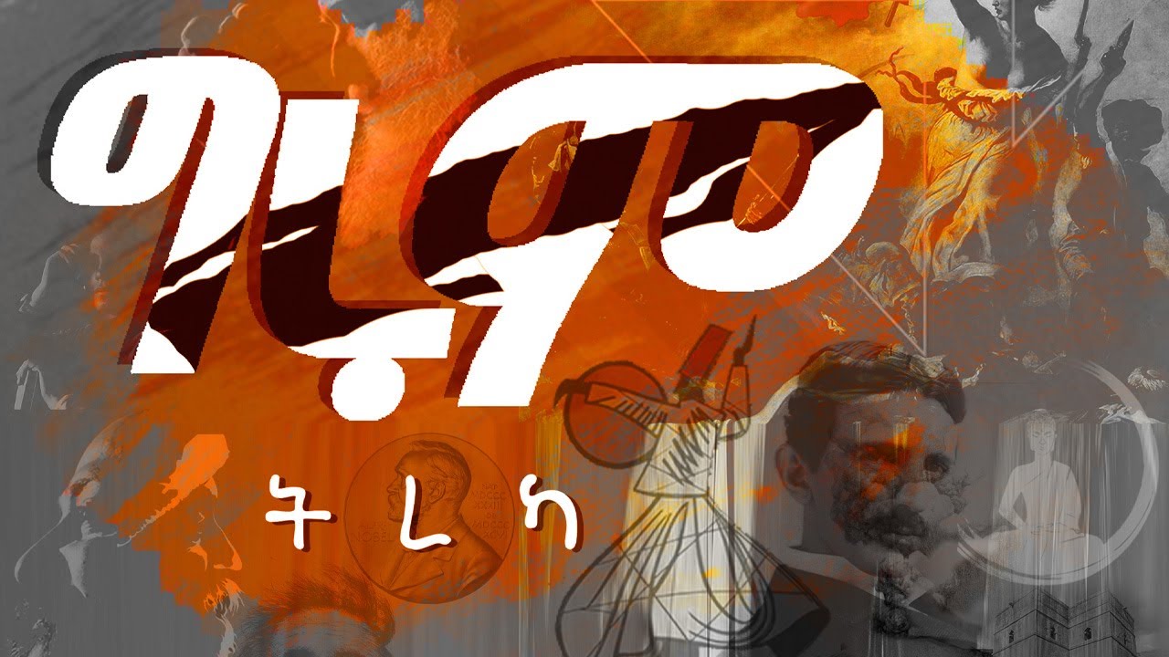 Girum Tereka - ሸረሪቷ ድርሰት - ኦሪጊነስ ሌሳ ትርጉም - አብረሃም ረታ ዓለሙ By Girum Tebeje