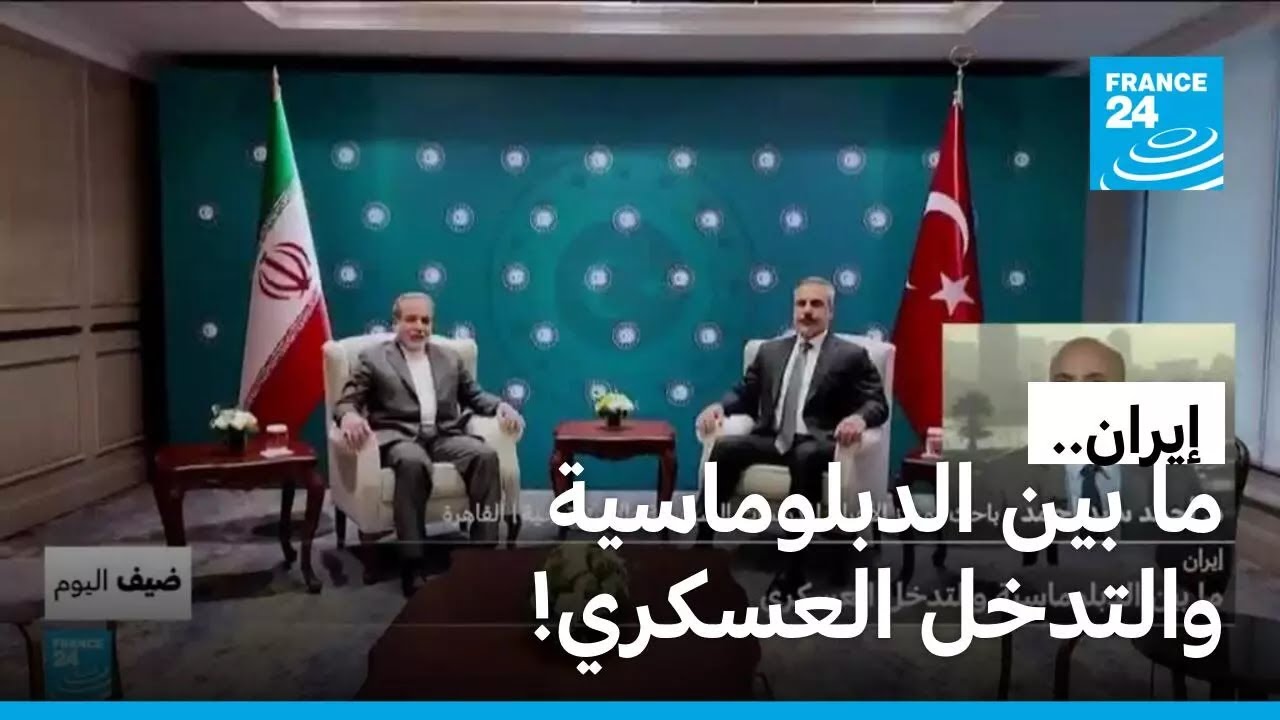 إيران.. ما بين الدبلوماسية والتدخل العسكري! • فرانس 24