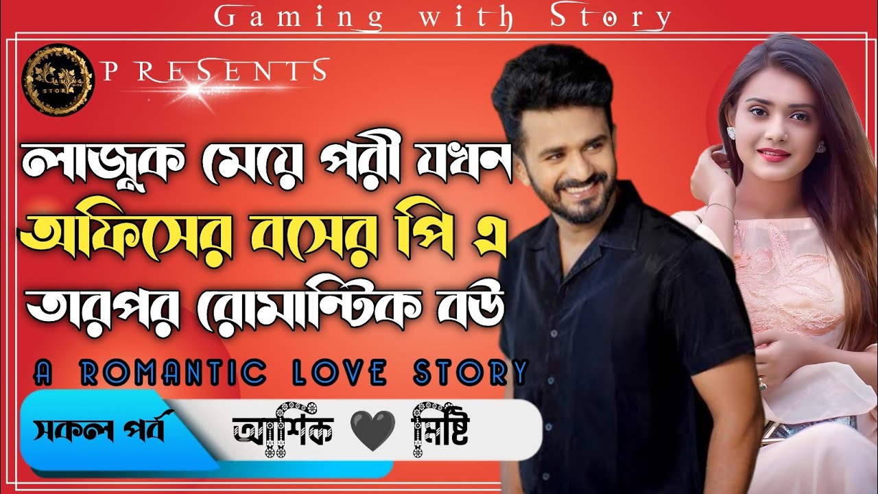 লাজুক মেয়ে পরী যখন অফিসের বসের পি এ তারপর রোমান্টিক বউ।। সকল পর্ব।। ভালোবাসার গল্প@Gamingwith_Story