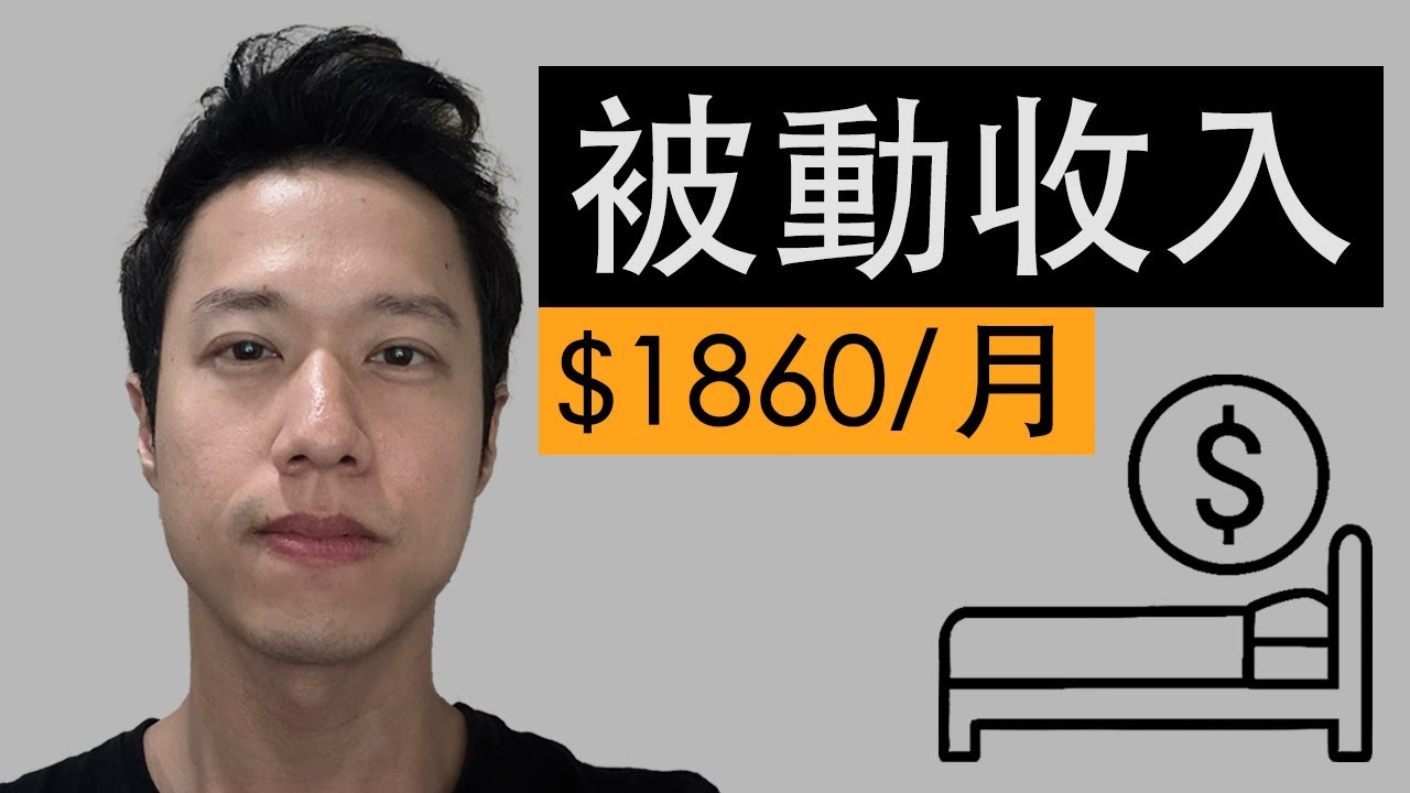 分享我的被動收入