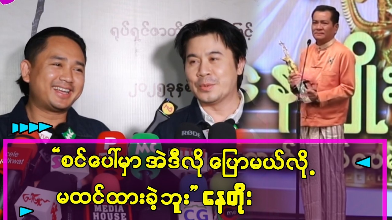 သားရဲ့ကားကို ရိုက်ပေးရင် အကယ်ဒမီရမှာလို့ ကိုမျိုးကိုပြောခဲ့တာပါ    နေတိုး