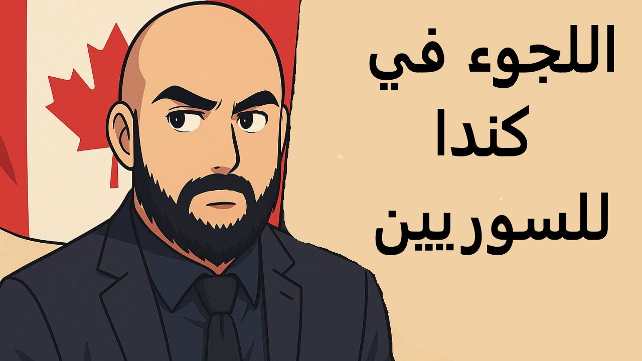 هل سقط حق اللجوء عن السوريين في كندا بعد تحرير بلدهم
