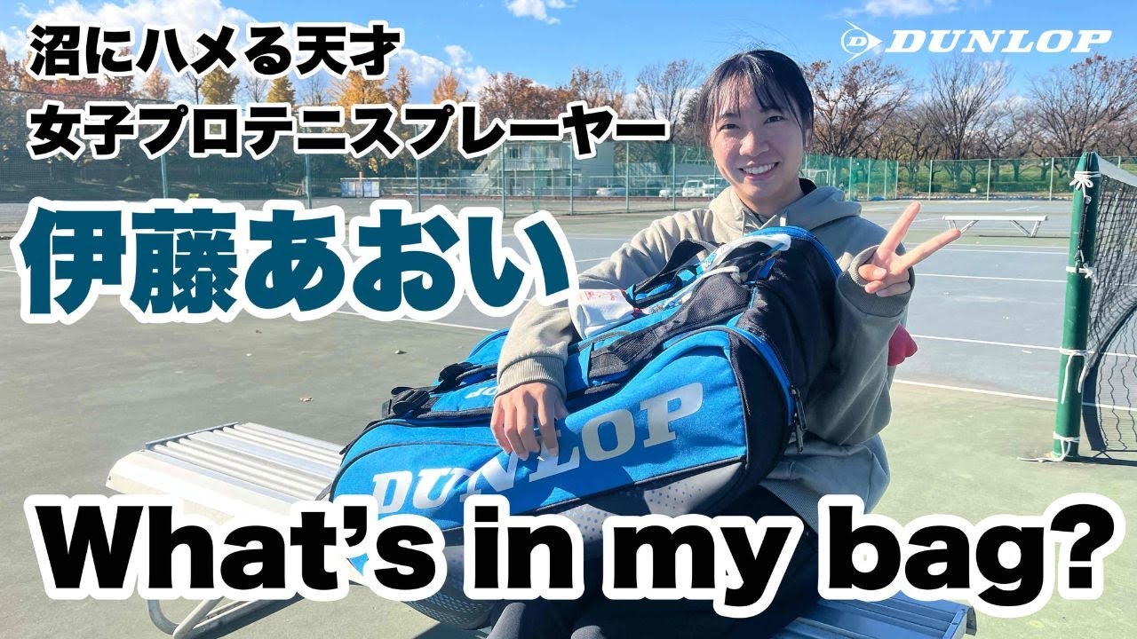 相手を沼にはめる天才、テニスプレーヤー伊藤あおい選手のバッグの中身を大公開！