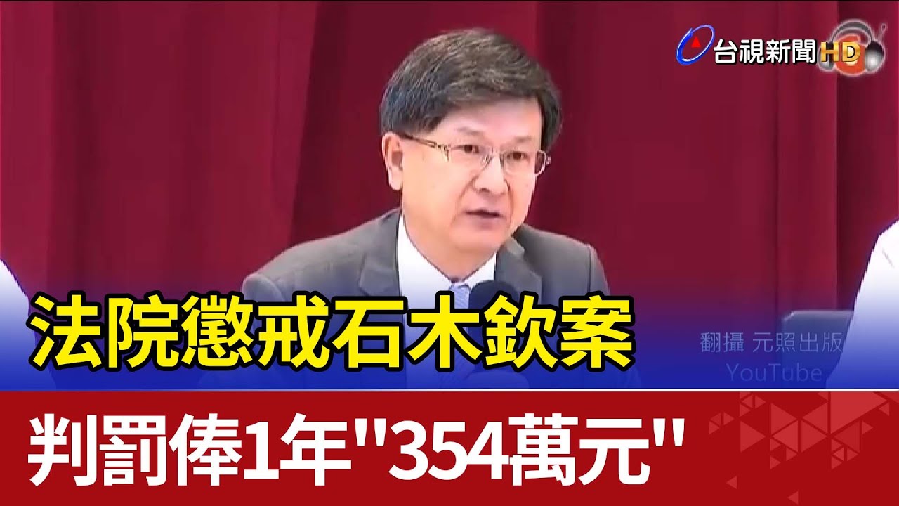 石木欽案！ 懲戒法院判罰俸1年