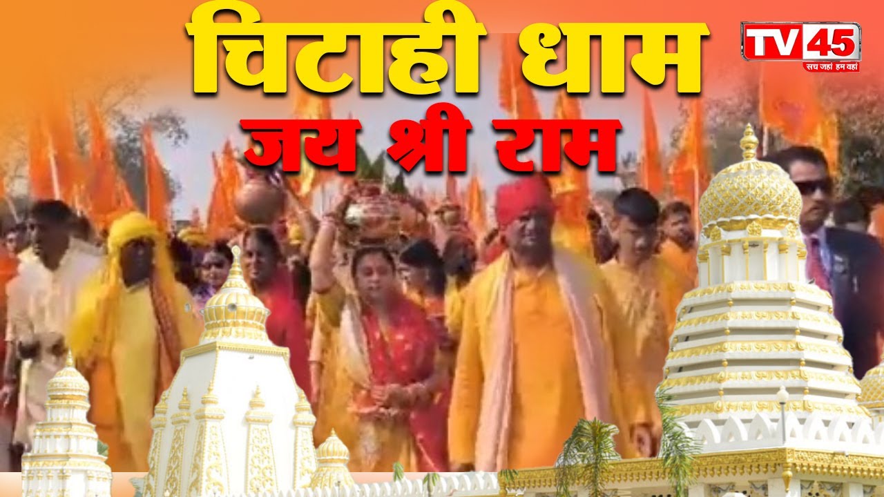 श्री श्री रामराज मंदिर चिटाही धाम वार्षिक महोत्सव, मिनी अयोध्या में तब्दील हुआ बाघमारा क्षेत्र| LIVE