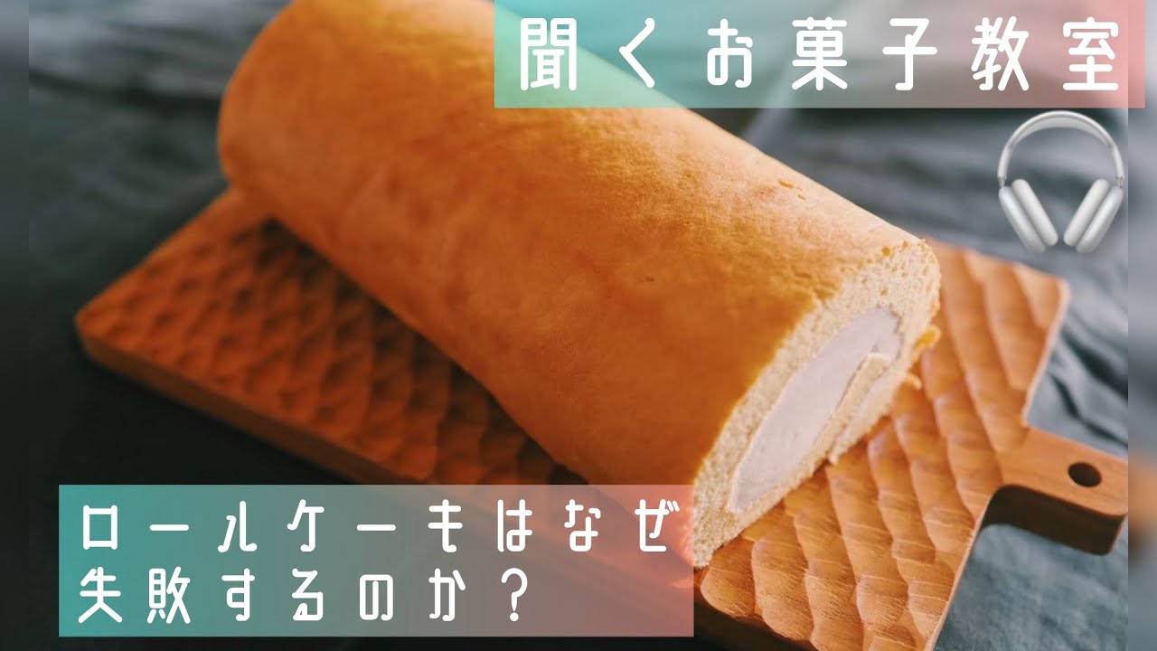 【聞くお菓子教室】ロールケーキはなぜ失敗するのか？