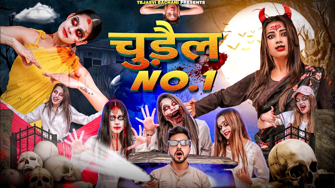 चुड़ैल No.1 || Shivam Dikro || Tejasvi Bachani