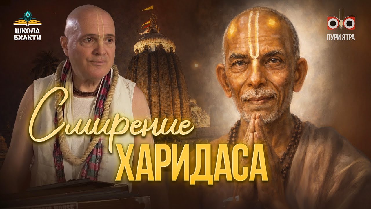 Как Господь Брахма превратился в Харидаса Тхакура. Сердце вайшнавской философии. Мадхавананда прабху