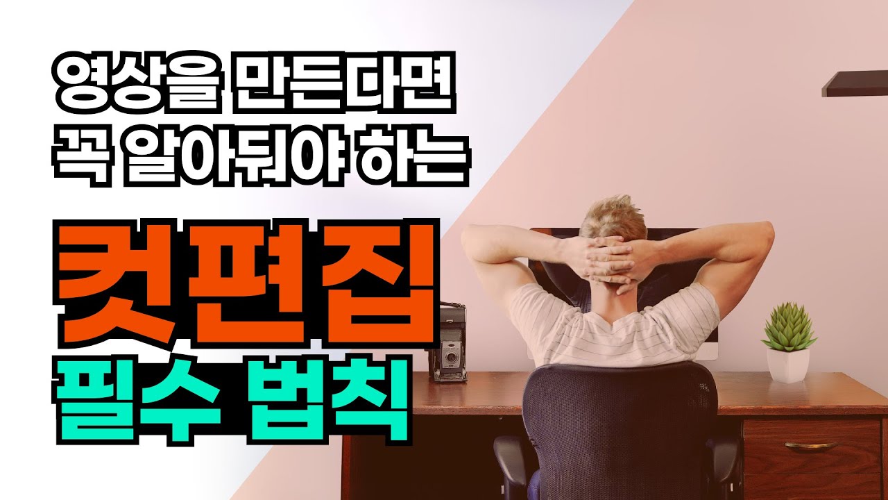 영상을 만든다면 꼭 알아둬야 하는 ‘컷편집’ 필수 법칙