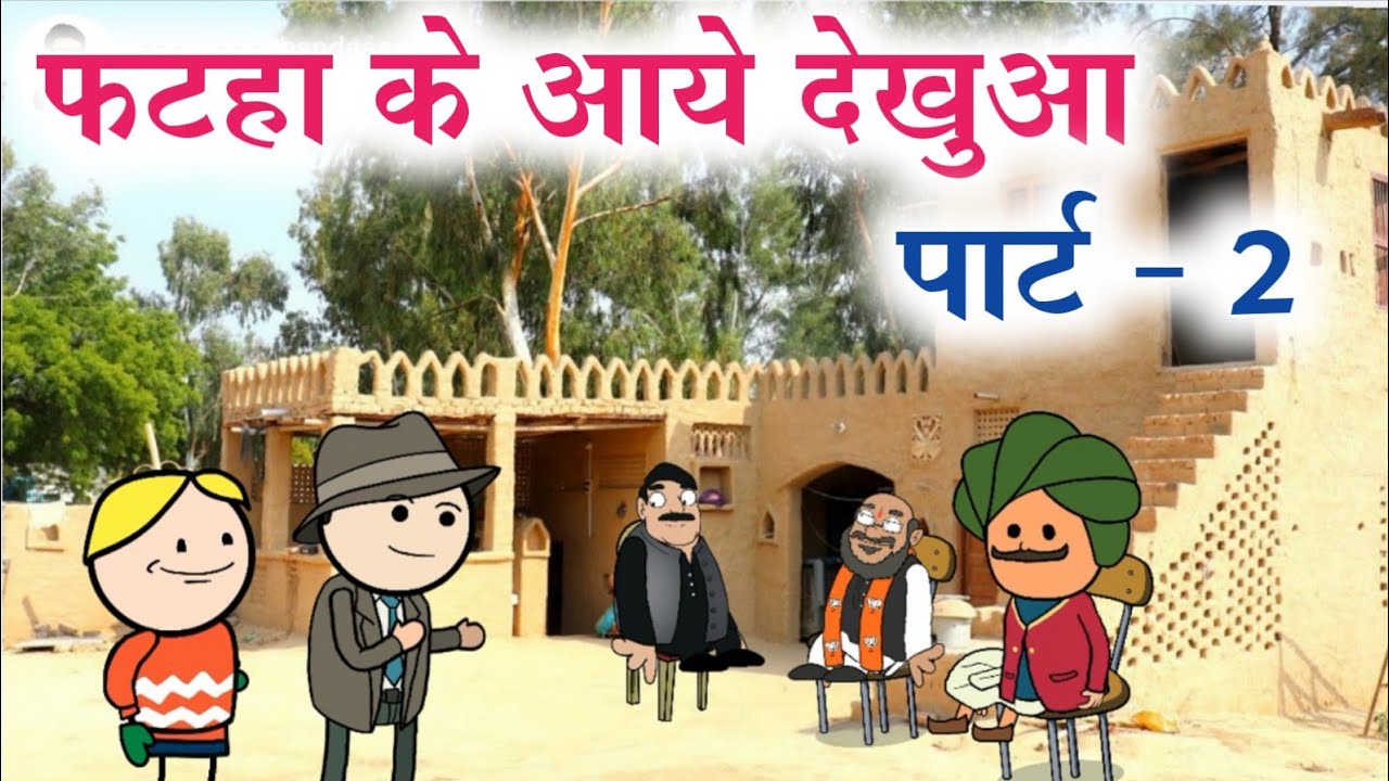 फटहा के आये देखुआ भाग 2 sonu yadav banda jeetu yadav banda @sonuyadavbanda banda ki chugli