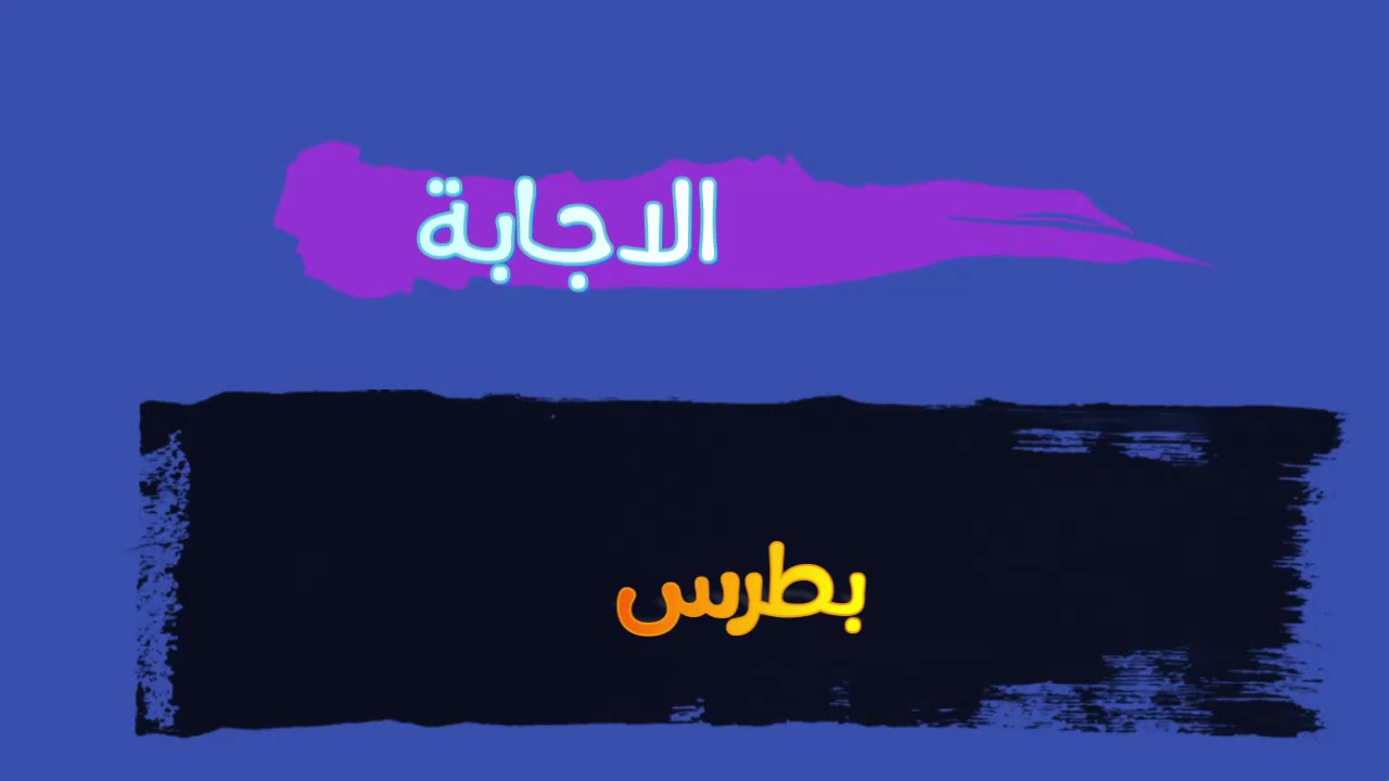 10 الغاز سهلة عن القيامة  (اخريستوس آنستى) ☺مسابقة عيد القيامة